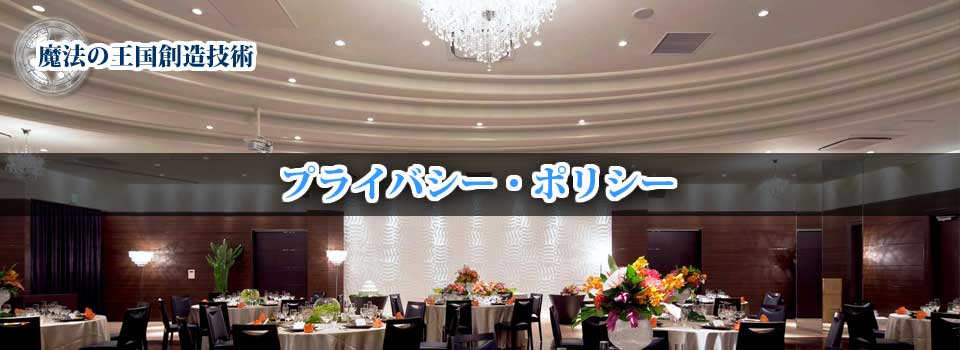 外装装飾・内装装飾　環創作工房　プライバシー・ポリシー