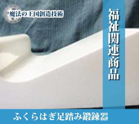 オブジェ・健康 | 福祉関連商品