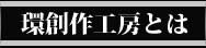 内装装飾・外装装飾　環創作工房とは