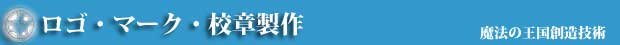 ロゴ マーク 校章 製作