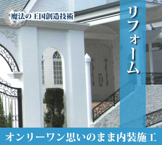 内装装飾 | リフォーム