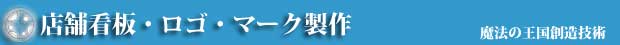店舗看板製作 ロゴ製作 マーク製作