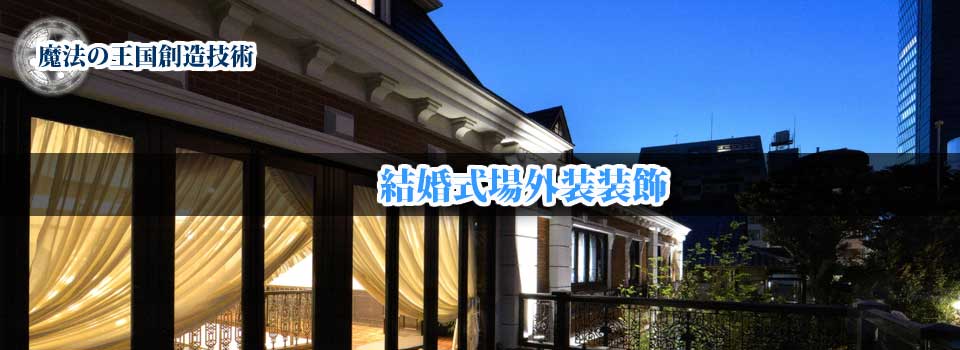 外装装飾 | 結婚式場外装装飾