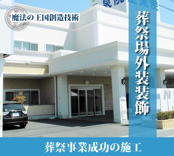 葬祭事業成功の外装装飾施工
