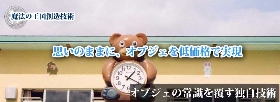 オブジェ・福祉・健康製品　環創作工房