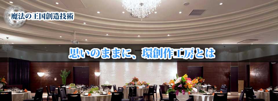 内装装飾・外装装飾　環創作工房とは