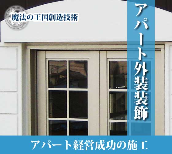 アパート経営成功の外装施工