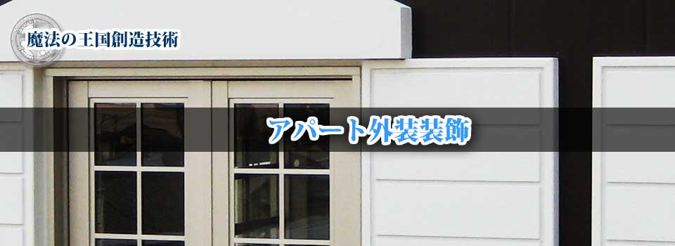 外装装飾 | アパート外装装飾