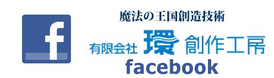 外装装飾・内装装飾　環創作工房　フェースブック