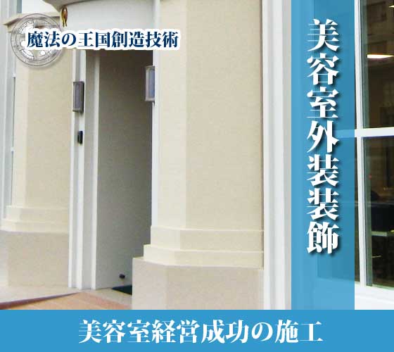 美容室経営成功の外装装飾