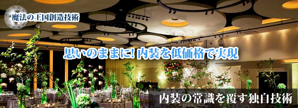 内装装飾　環創作工房