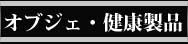 オブジェ・福祉・健康製品　環創作工房