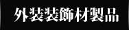 外装装飾材　環創作工房