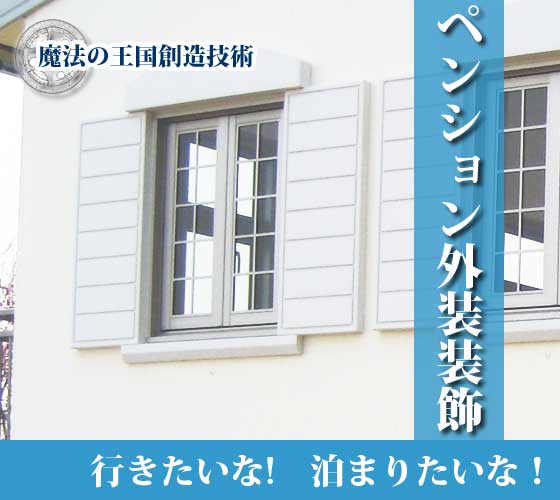 ペンション経営成功の外装装飾