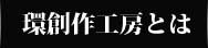 内装装飾・外装装飾　環創作工房とは