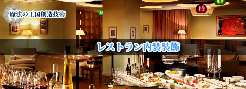 内装装飾 | レストラン内装装飾