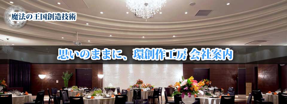 外装装飾・内装装飾　環創作工房　会社案内
