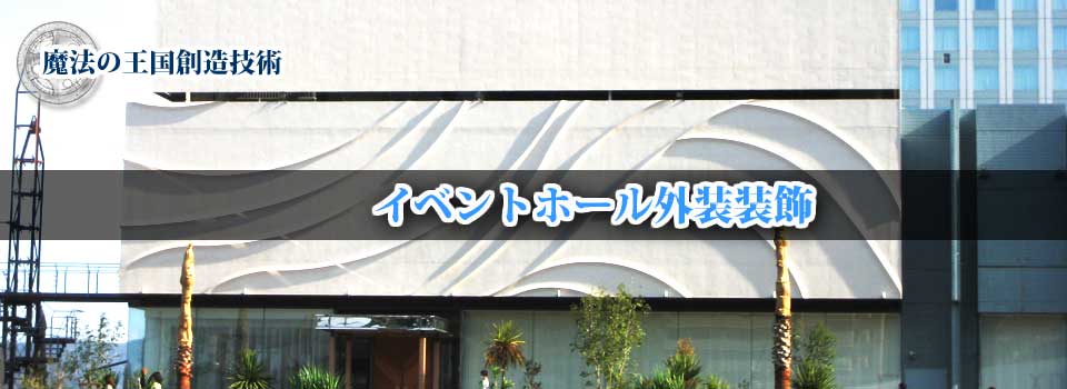 外装装飾 | イベントホール外装装飾