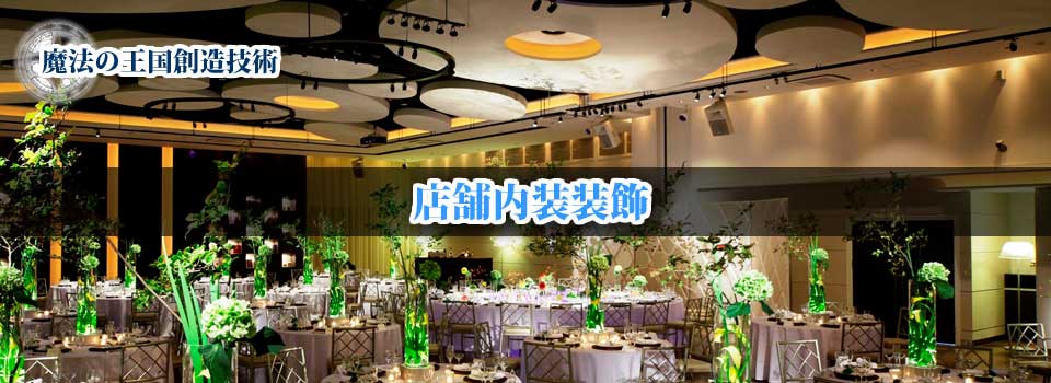 内装装飾 | 店舗内装装飾