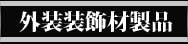 外装装飾材　環創作工房