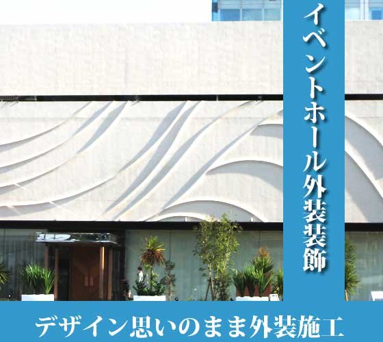 外装装飾 | イベントホール外装装飾