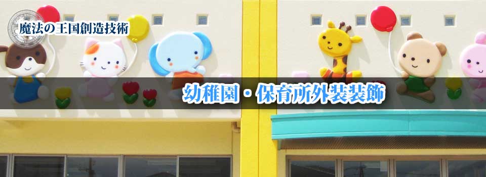 外装装飾 | 幼稚園・保育所外装装飾