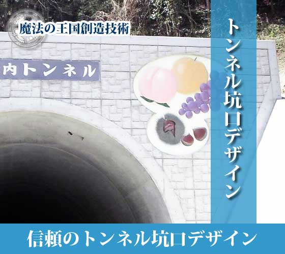 土木建築景観施設 | トンネル坑口デザイン