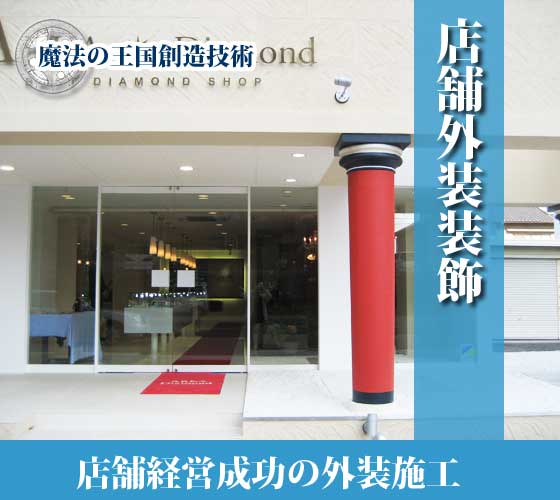 店舗経営成功の施工