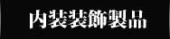 内装装飾　環創作工房