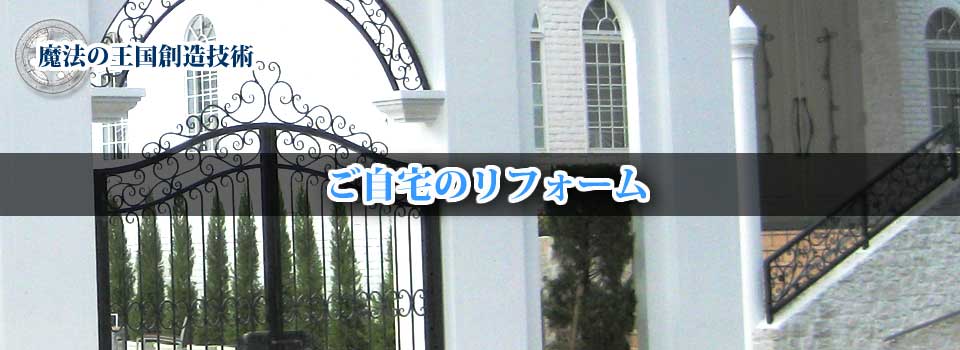 リフォーム