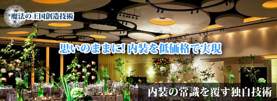 内装装飾