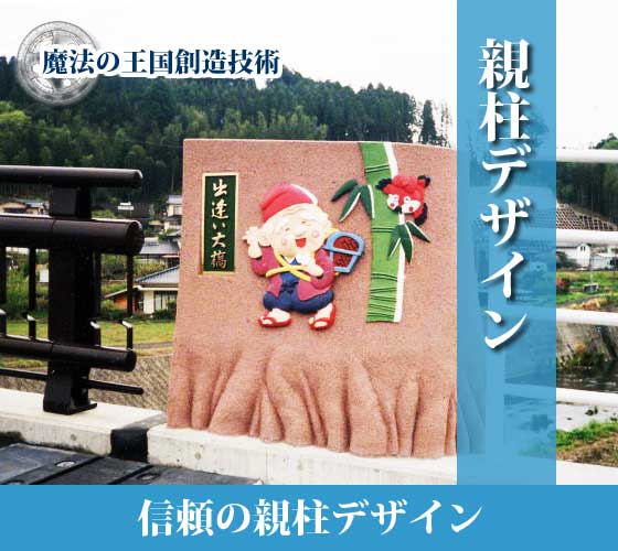 土木建築景観施設 | 親柱・高欄・地覆