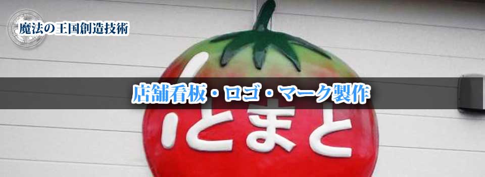 店舗看板製作 店舗ロゴ製作 店舗マーク製作 看板製作 ロゴ製作 マーク製作