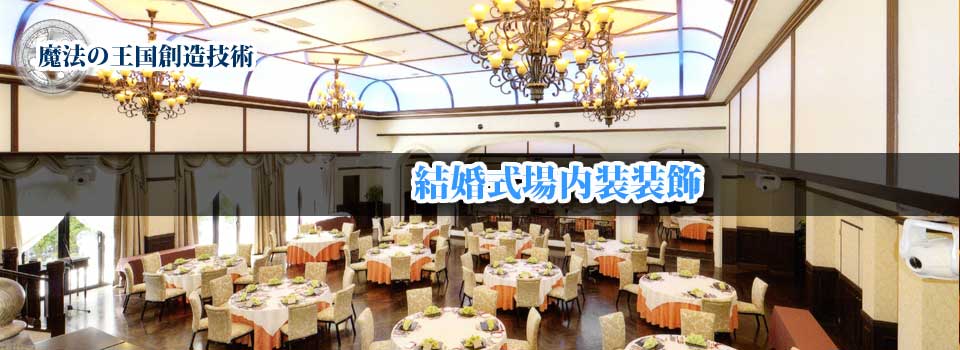 結婚式場内装装飾