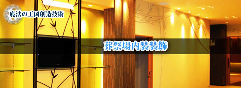 内装装飾 | 葬祭場内装装飾