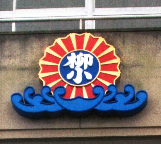 福岡　校章　マーク