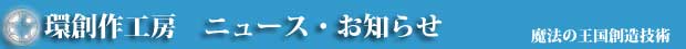 内装装飾・外装装飾　環創作工房ニュース