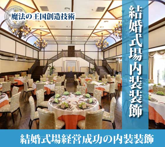 内装装飾 | 結婚式場内装装飾