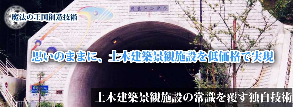 土木建築景観施設　環創作工房