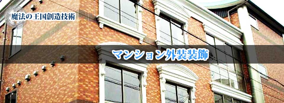 外装装飾 | マンション外装装飾