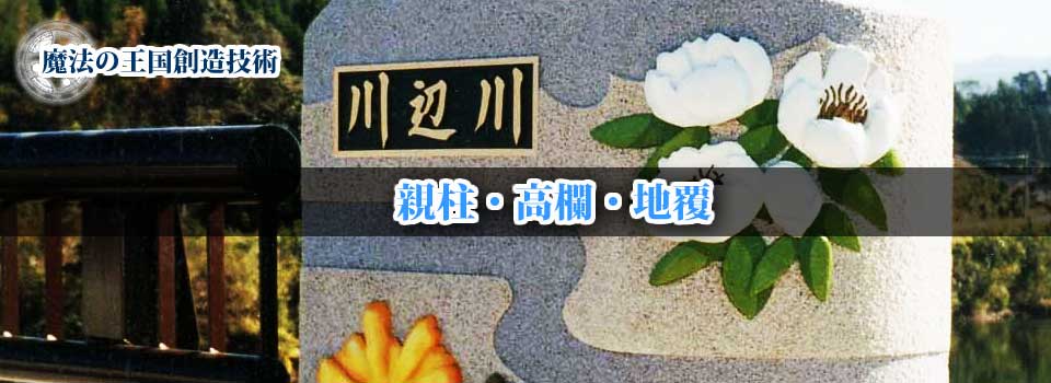 土木建築景観施設 | 親柱・高欄・地覆