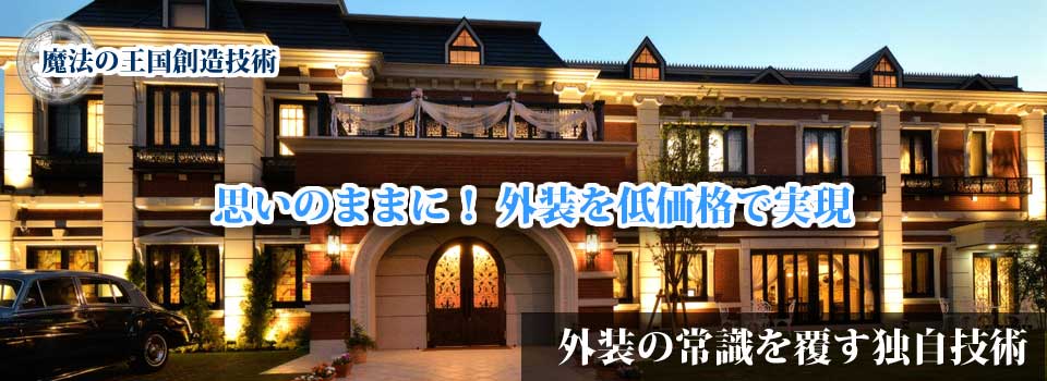 外装装飾