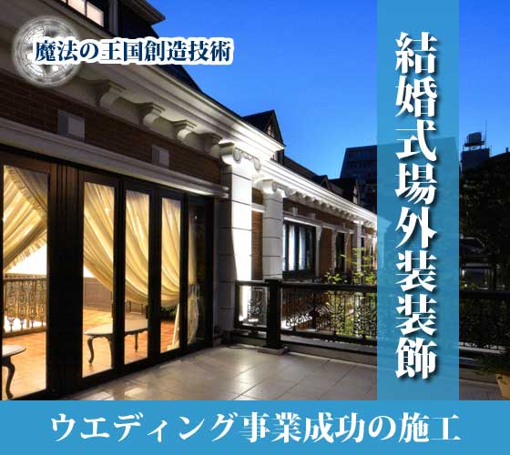 ウエディング事業成功の外装装飾施工