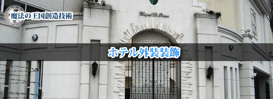 外装装飾 | ホテル外装装飾