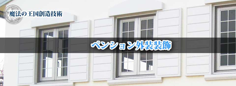 外装装飾 | ペンション外装装飾