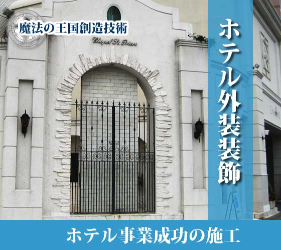 ホテル事業成功の外装装飾施工