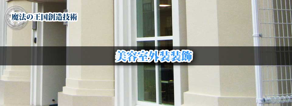 外装装飾 | 美容室外装装飾
