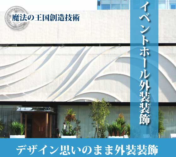 デザイン思いのままイベントホール外装装飾