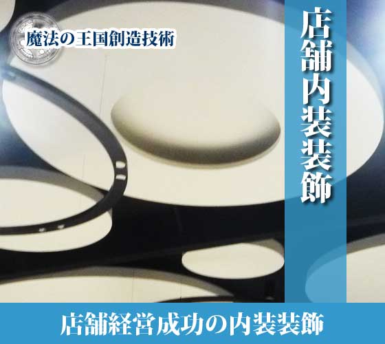 内装装飾 | 店舗内装装飾