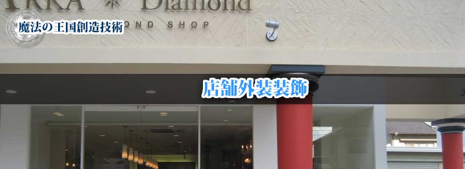 外装装飾 | 店舗外装装飾